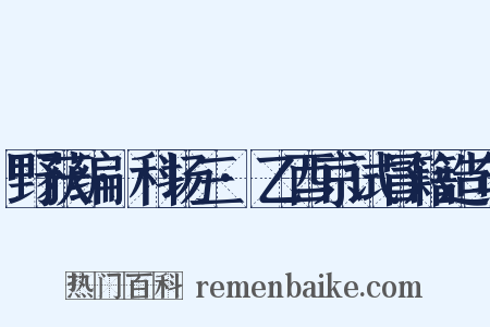 野获编·科场三·乙酉京试冒籍造句是什么意思的图片
